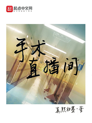 手术直播间全文免费阅读