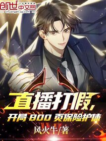 直播打假,开局800页保险护体5200