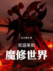 欢迎来到魔修世界小说免费阅读