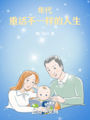 年代:重活不一样的人生