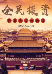 全民投资:开局投资朱元璋! 首