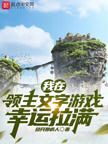 我在领主文字游戏幸运拉满目录