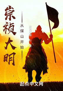 崇祯大明：从煤山开始