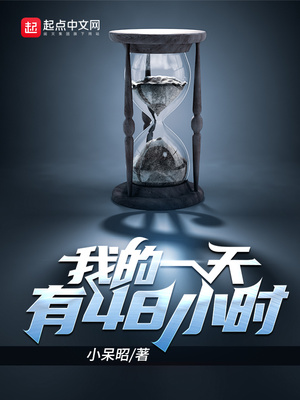 我的一天有48小时百度百科