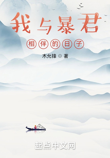 我与暴君相伴的日子_