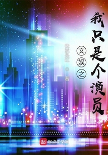 文娱之我只是个演员 笔趣趣
