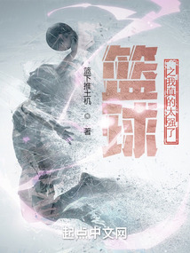 我真是篮球之神啊123