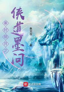 秦时明月之侠道墨问无防盗