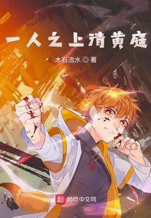 一人之上清黄庭无防盗