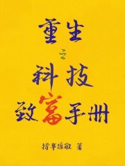 重生之科技致富手册免费
