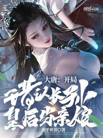 大唐:开局错把长孙皇后当亲娘 如如萌新