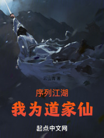 我为道祖,开辟仙道