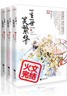 一生一世笑繁华免费阅读全文