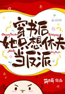 穿书后她只想休夫当反派免费阅读