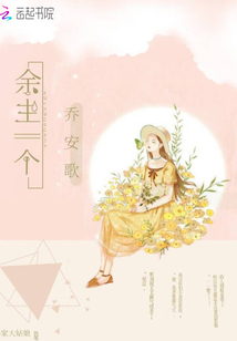 余生一个乔安歌免费阅读