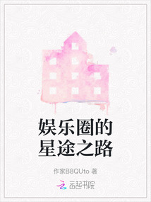 娱乐圈的星途之路是什么