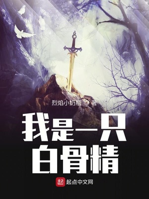 我是一只白骨精,在冷宫的枯井里躺了两百年