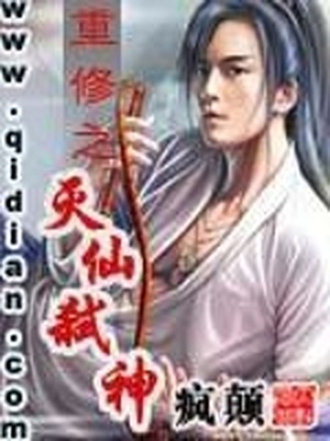 重修之灭仙弑神TXT免费下载