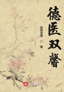 医生用德艺双馨还是德医双馨