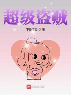 超级盗贼不是浮云