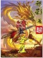 铸圣庭 小说
