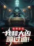 惊悚游戏：我和大凶蹦过迪！