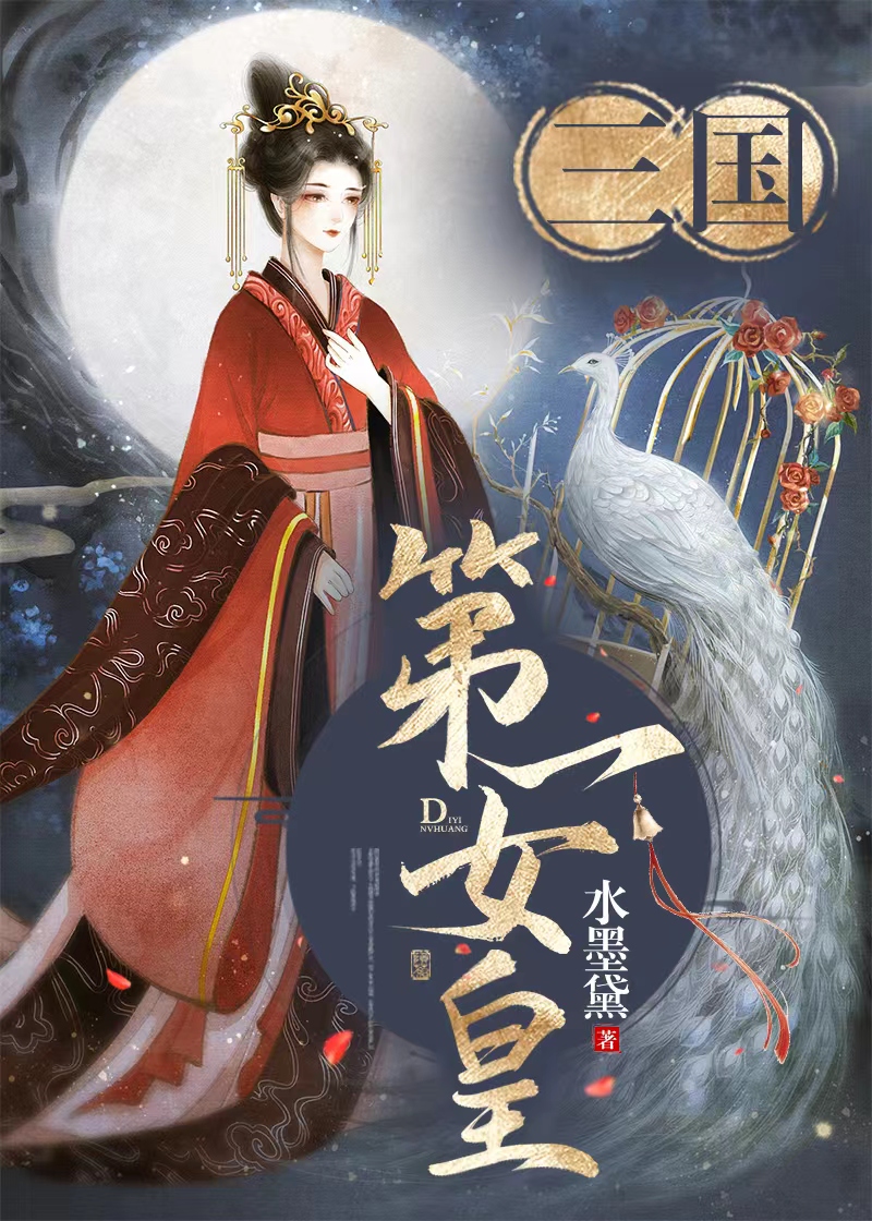 女扮男装三国小说