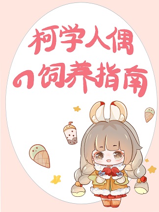 手办活过来后,我扬名柯学界全文免费阅读