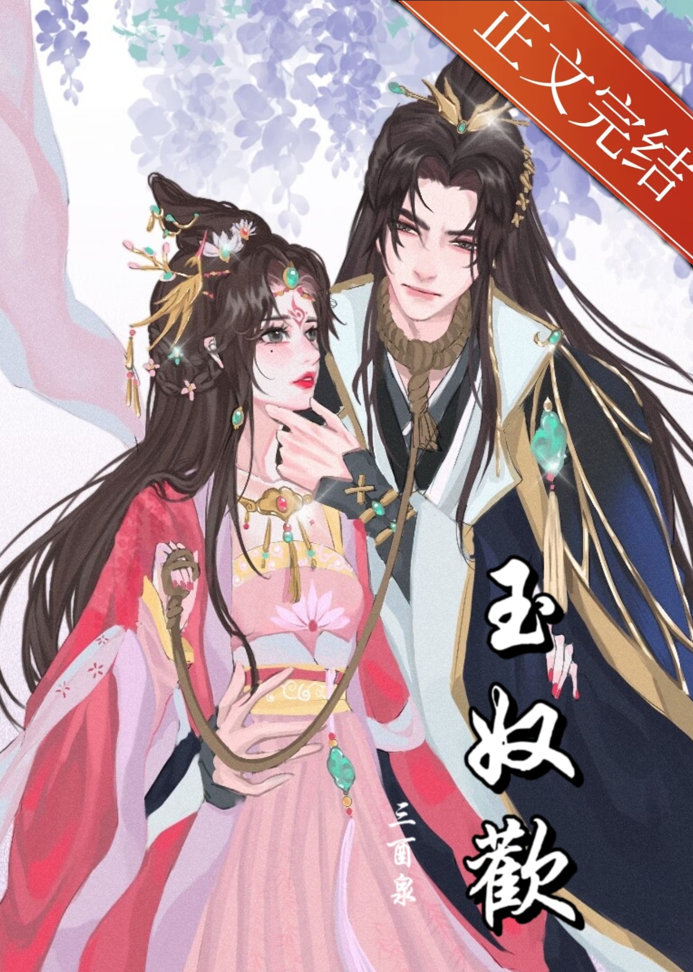 玉奴娇免费阅读小说