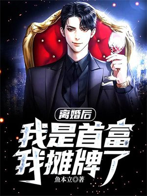 离婚后我成全球首富的孙女短视频