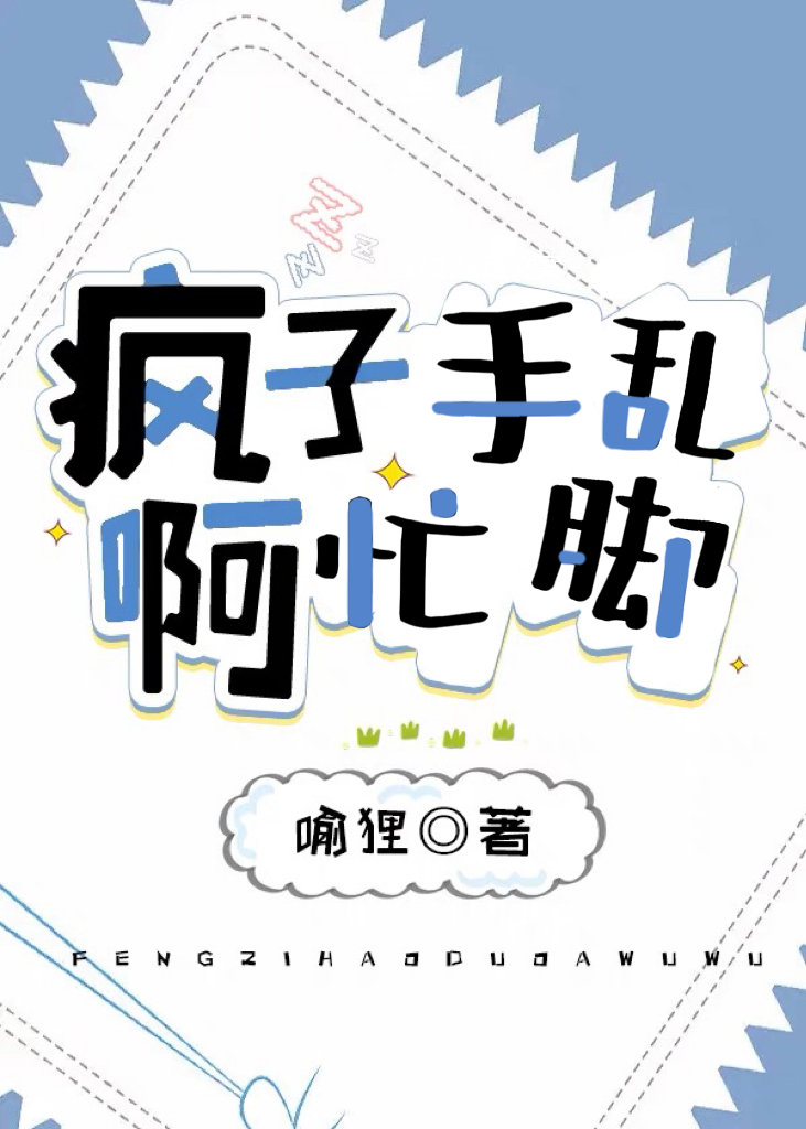 被烦手忙脚乱的美人怎么办