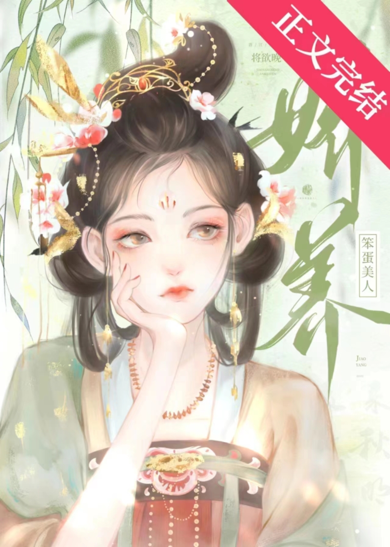 娇养笨蛋美人小说免费阅读无弹窗