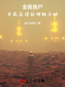 全球丧尸觉醒 小说