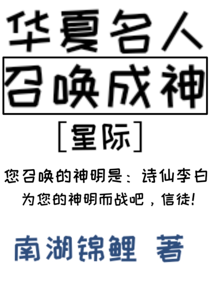 华夏名人召唤成神[星际]80