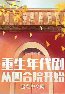 重生年代剧：从四合院开始