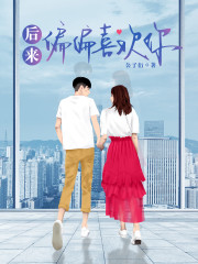 后来偏偏喜欢你小说全文免费阅读