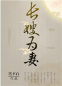 山河枕(长嫂为妻) 墨书白 百度云