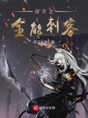 刺客战灵天舞