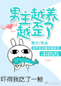 男主越养越歪了 小说