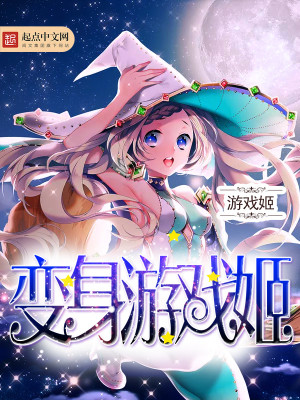 少年骇客变身游戏