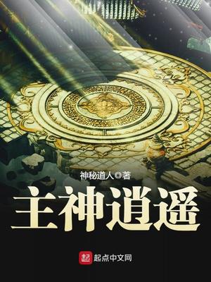 主神逍遥小说免费阅读