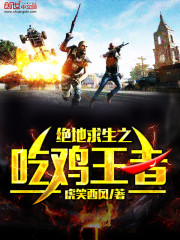 绝地求生之吃鸡王者 虎笑西风