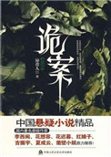 诡案女仵作