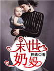 末世奶妈向前冲
