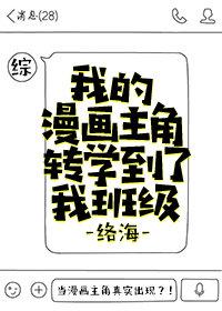 我的漫画主角转学到了我班级的英文