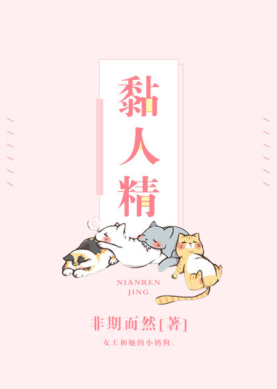 黏人精和粘人精哪个是对的