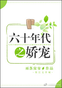六十年代之娇宠宝书网