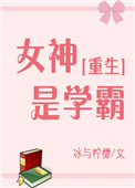 女神是学霸冰与柠檬