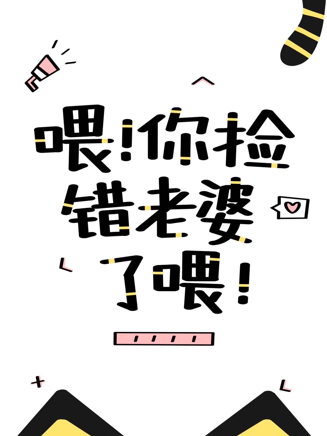 喂你捡错老婆了喂［快穿］