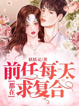 前任每天都在花式求婚全文阅读